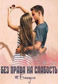 Без права на слабость. Бонусы. litnet.com