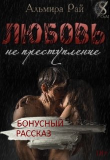 Рассказ к роману "Любовь - не преступление" litnet.com