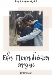 Ева. Пока бьётся сердце litnet.com