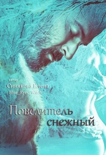 Повелитель снежный litnet.com