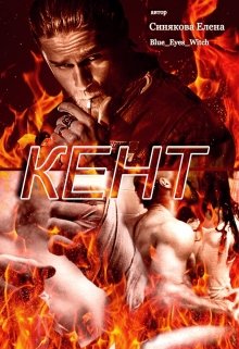 Кент litnet.com
