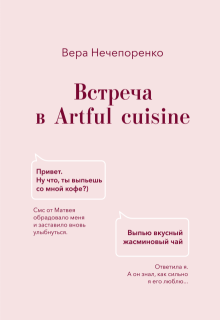 Встреча в Artful cuisine litnet.com