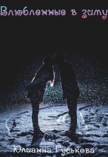 Влюбленные в зиму litnet.com