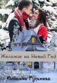 Желание на Новый Год litnet.com