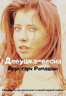 Девушка-весна litnet.com