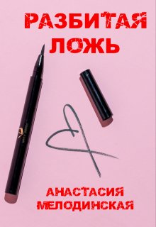 Разбитая Ложь litnet.com