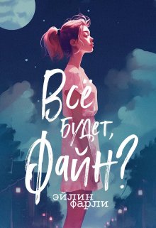 Всё будет, Файн? litnet.com