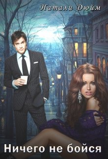 Ничего не бойся litnet.com