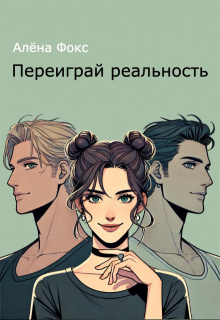 Переиграй реальность litnet.com