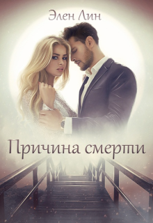Причина смерти litnet.com