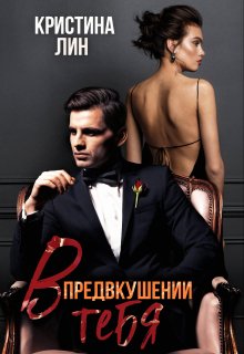 В предвкушении тебя litnet.com