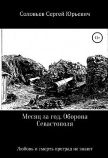 Месяц за год.Оборона Севастополя litnet.com