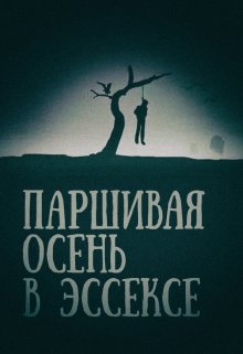 Паршивая осень в Эссексе litnet.com