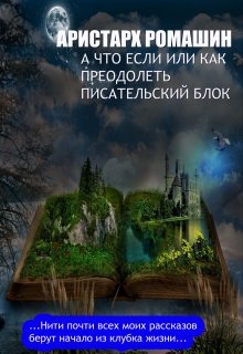 Как преодолеть писательский блок litnet.com