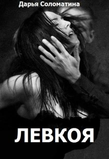 Левкоя litnet.com