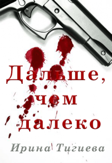 Дальше, чем далеко litnet.com