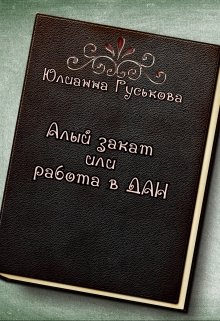 Алый закат или работа в Дан litnet.com