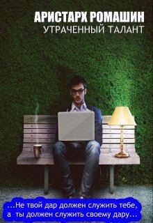 Утраченный талант litnet.com