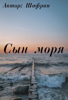 Сын моря litnet.com