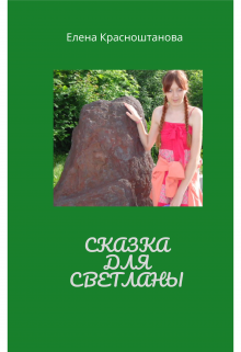 Сказка для Светланы litnet.com