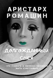 Долгожданный смех litnet.com