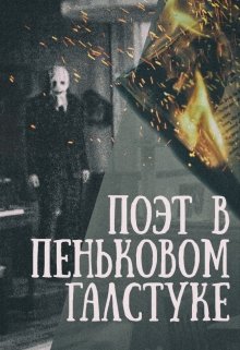 Поэт в пеньковом галстуке litnet.com