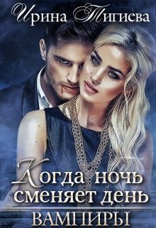 Вампиры. Книга 1 litnet.com