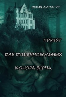 Приют для душевнобольных Конора Бёрча litnet.com