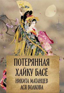 Потерянная хайку Басё litnet.com