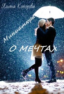 Миниатюра о мечтах litnet.com