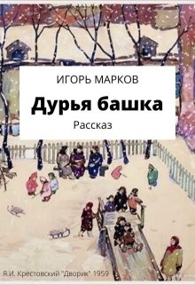 Дурья башка litnet.com