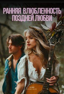 Ранняя влюблённость поздней любви litnet.com
