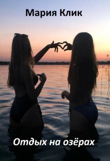 Отдых на озёрах litnet.com