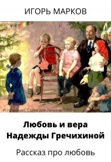 Любовь и вера Надежды Гречихиной litnet.com