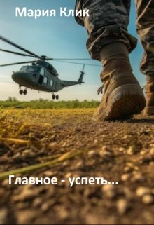 Главное - успеть... litnet.com
