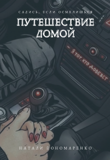 Путешествие домой litnet.com