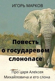 Повесть о государевом слонопасе litnet.com