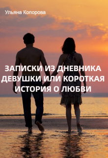 Записки из дневника девушки или короткая история о любви litnet.com
