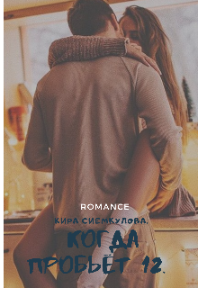 Когда пробьёт 12 часов. litnet.com