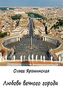 Любовь вечного города litnet.com