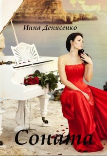Соната litnet.com
