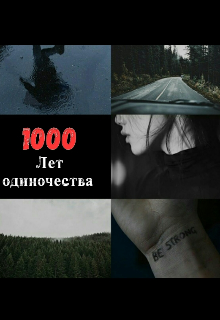 1000 лет одиночества. litnet.com