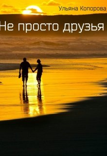 Не просто друзья litnet.com