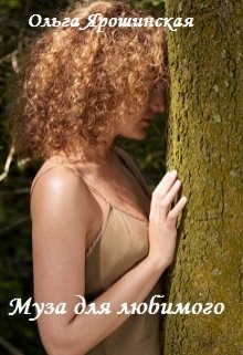 Муза для любимого litnet.com