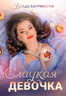 Сладкая девочка litnet.com