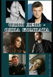 "Один день - одна комната" litnet.com