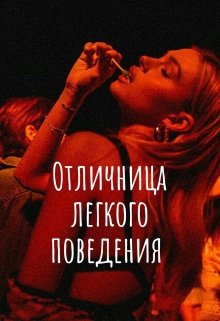 Отличница лёгкого поведения. litnet.com