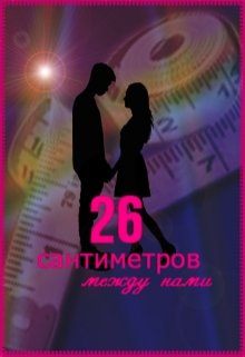 26 сантиметров между нами litnet.com