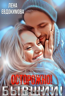 Осторожно! Бывший! litnet.com