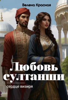 Любовь султанши, сердце визиря litnet.com